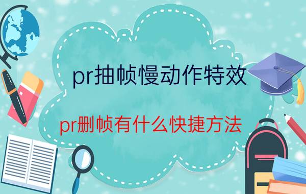 pr抽帧慢动作特效 pr删帧有什么快捷方法？